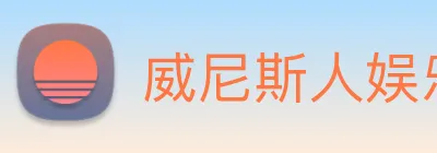 威尼斯人娱乐城 Logo